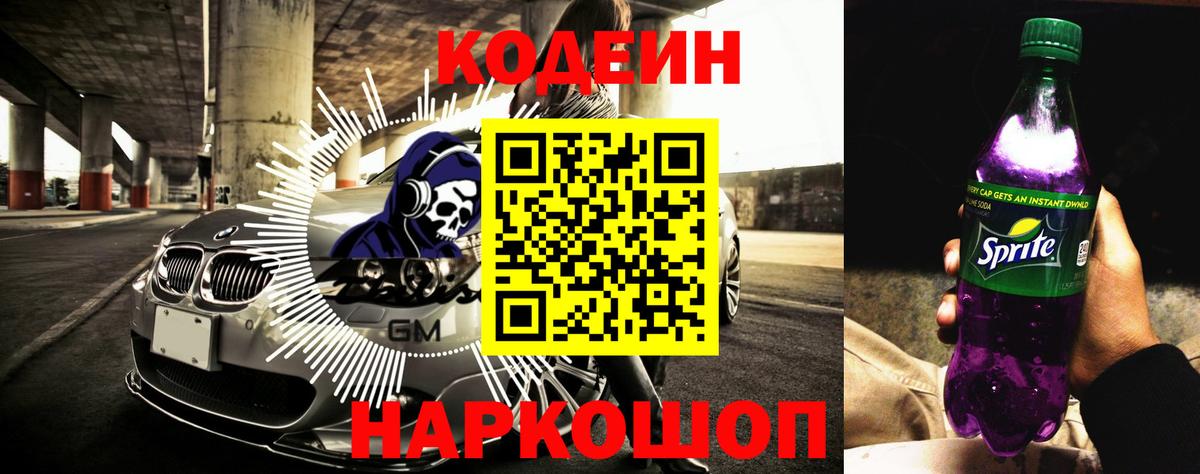 Codein напиток Lean (лин) Ревда